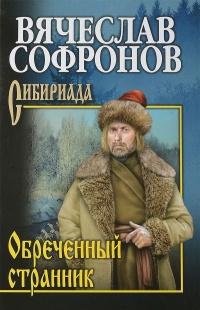 Книга « Обречённый странник » - читать онлайн