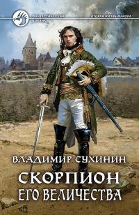 Книга « Скорпион Его Величества » - читать онлайн