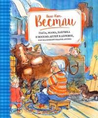 Книга « Папа, мама, бабушка и восемь детей в деревне, или Маленький подарок Антона » - читать онлайн