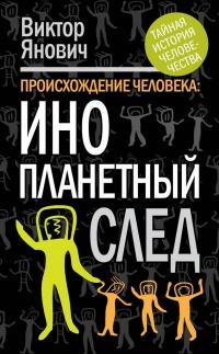 Книга « Происхождение человека. Инопланетный след » - читать онлайн