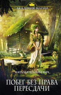 Книга « Побег без права пересдачи » - читать онлайн