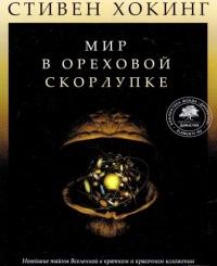 Книга « Мир в ореховой скорлупке » - читать онлайн