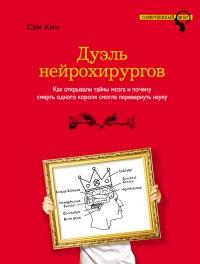 Дуэль нейрохирургов. Как открывали тайны мозга, и почему смерть одного короля смогла перевернуть науку