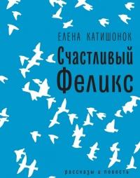 Книга « Счастливый Феликс: рассказы и повесть » - читать онлайн