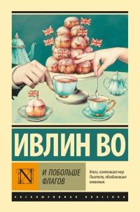 Книга « И побольше флагов » - читать онлайн