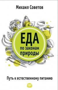 Книга « Еда по законам природы. Путь к естественному питанию » - читать онлайн