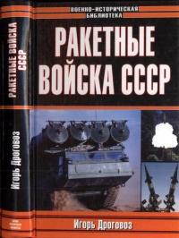 Книга « Ракетные войска СССР » - читать онлайн