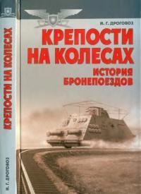 Крепости на колесах. История бронепоездов