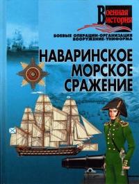 Книга « Наваринское морское сражение » - читать онлайн