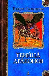 Книга « Убийца драконов » - читать онлайн