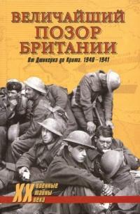 Величайший позор Британии. От Дюнкерка до Крита. 1940-1941