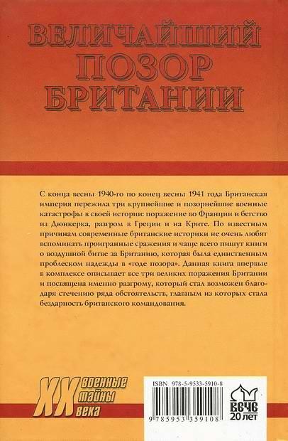 Величайший позор Британии. От Дюнкерка до Крита. 1940-1941