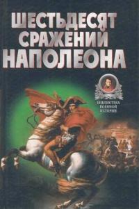 Книга « Шестьдесят сражений Наполеона » - читать онлайн