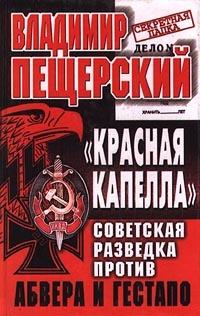 "Красная капелла". Советская разведка против Абвера и Гестапо