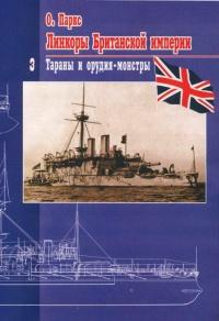 Книга « Линкоры Британской империи. Часть 3. Тараны и орудия-монстры » - читать онлайн