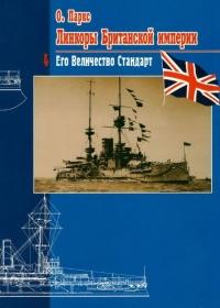 Книга « Линкоры Британской империи. Часть 4. Его Величество Стандарт » - читать онлайн