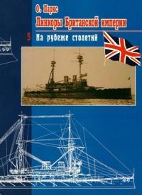 Книга « Линкоры Британской империи. Часть 5. На рубеже столетий » - читать онлайн