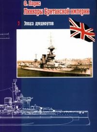 Книга « Линкоры Британской империи. Часть 7. Эпоха дредноутов » - читать онлайн