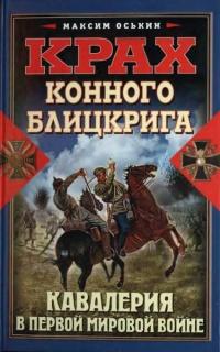 Крах конного блицкрига. Кавалерия в Первой Мировой войне