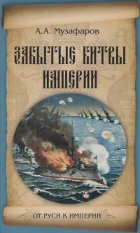 Книга « Забытые битвы империи » - читать онлайн