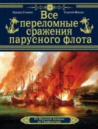 Книга « Все переломные сражения парусного флота. От Великой Армады до Трафальгара » - читать онлайн