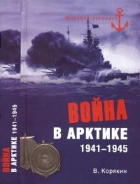 Книга « Война в Арктике. 1941—1945 » - читать онлайн