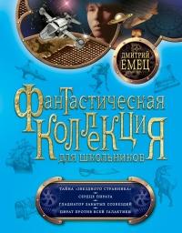 Книга « Тайна «Звездного странника». Сердце пирата. Гладиатор забытых созвездий. Пират против всей Галактики » - читать онлайн