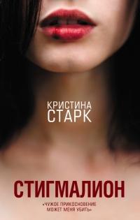 Книга « Стигмалион » - читать онлайн