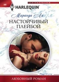 Книга « Настойчивый плейбой » - читать онлайн