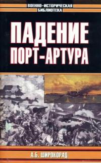 Книга « Падение Порт-Артура » - читать онлайн