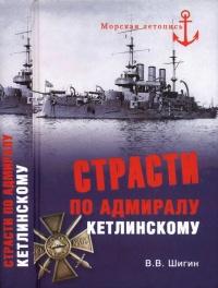 Книга « Страсти по адмиралу Кетлинскому » - читать онлайн