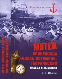 Книга « Мятеж броненосца "Князь Потемкин-Таврический". Правда и вымысел » - читать онлайн