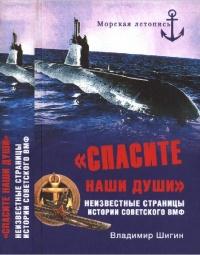 Книга « "Спасите наши души!". Неизвестные страницы истории советского ВМФ » - читать онлайн