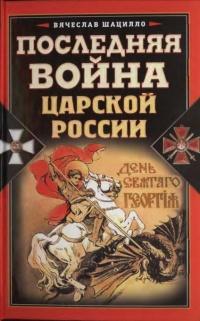 Книга « Последняя война царской России » - читать онлайн