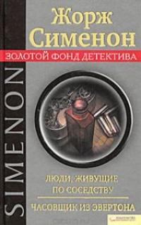 Книга « Люди, живущие по соседству. Часовщик из Эвертона » - читать онлайн