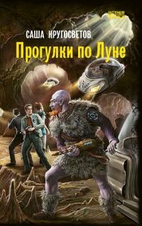 Книга « Прогулки по Луне » - читать онлайн