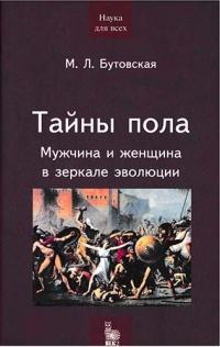 Тайны пола. Мужчина и женщина в зеркале эволюции