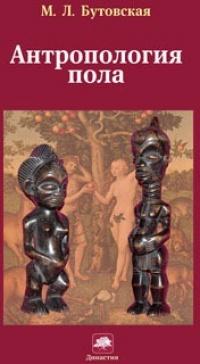 Книга « Антропология пола » - читать онлайн