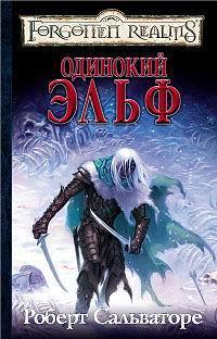 Книга « Одинокий эльф » - читать онлайн