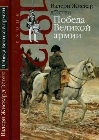 Книга « Победа Великой армии » - читать онлайн