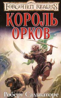 Книга « Король орков » - читать онлайн