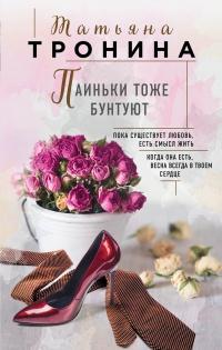 Книга « Паиньки тоже бунтуют » - читать онлайн