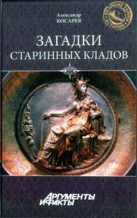 Книга « Загадки старинных кладов » - читать онлайн