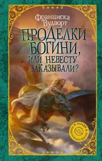 Книга « Проделки богини, или Невесту заказывали? » - читать онлайн