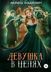 Книга « Девушка в цепях » - читать онлайн