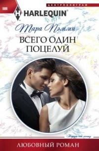 Книга « Всего один поцелуй » - читать онлайн