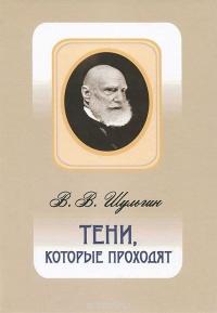 Книга « Тени, которые проходят » - читать онлайн