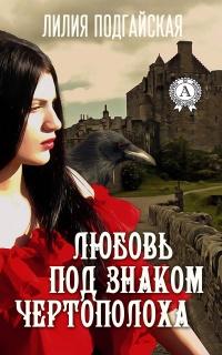 Книга « Любовь под знаком Чертополоха » - читать онлайн