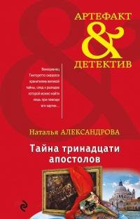 Книга « Тайна тринадцати апостолов » - читать онлайн