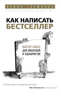 Книга « Как написать бестселлер. Мастер-класс для писателей и сценаристов » - читать онлайн